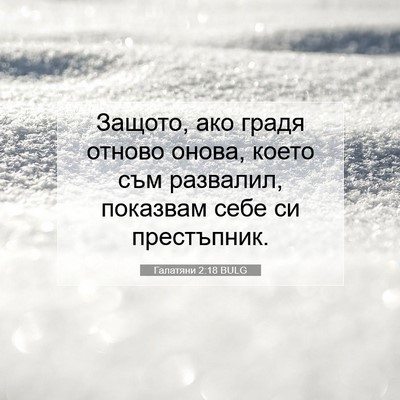 Picture 07 - Галатяни 2:18 BULG - Защото, ако градя отново - Bible Verse Picture