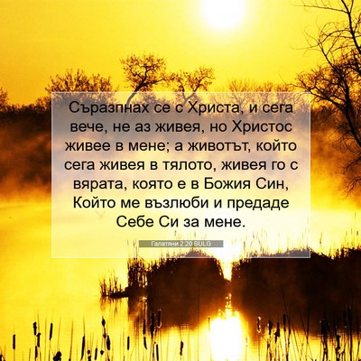 Picture 07 - Галатяни 2:20 BULG - Съразпнах се с Христа, и - Bible Verse Picture