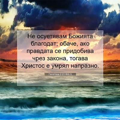 Picture 07 - Галатяни 2:21 BULG - Не осуетявам Божията - Bible Verse Picture