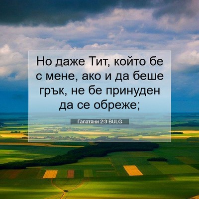 Picture 07 - Галатяни 2:3 BULG - Но даже Тит, който бе с - Bible Verse Picture
