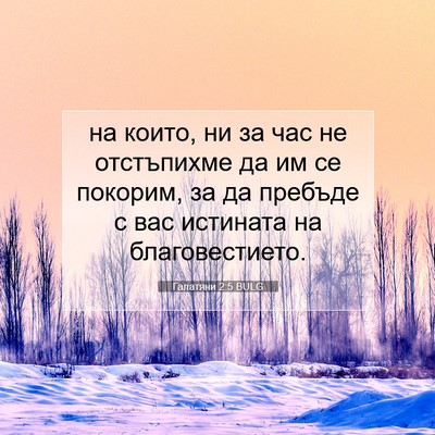 Picture 07 - Галатяни 2:5 BULG - на които, ни за час не - Bible Verse Picture