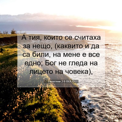 Picture 07 - Галатяни 2:6 BULG - А тия, които се считаха за - Bible Verse Picture
