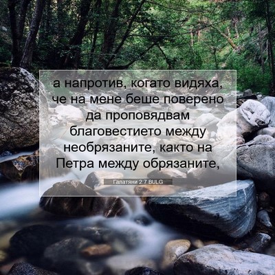 Picture 07 - Галатяни 2:7 BULG - а напротив, когато видяха, - Bible Verse Picture