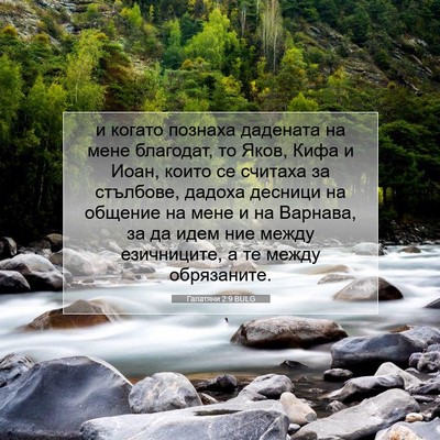 Picture 07 - Галатяни 2:9 BULG - и когато познаха дадената - Bible Verse Picture