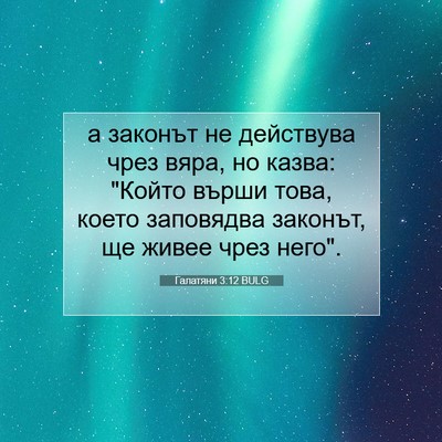 Picture 07 - Галатяни 3:12 BULG - а законът не действува - Bible Verse Picture