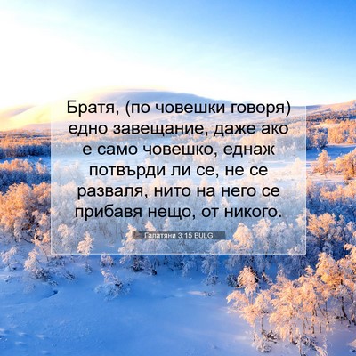 Picture 07 - Галатяни 3:15 BULG - Братя, (по човешки говоря) - Bible Verse Picture