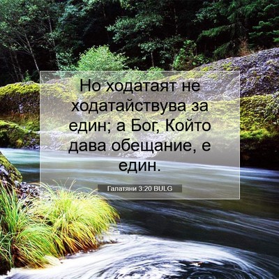 Picture 07 - Галатяни 3:20 BULG - Но ходатаят не - Bible Verse Picture
