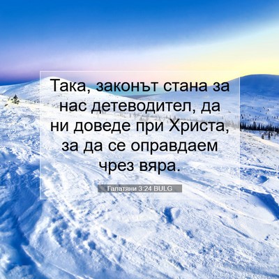 Picture 07 - Галатяни 3:24 BULG - Така, законът стана за нас - Bible Verse Picture