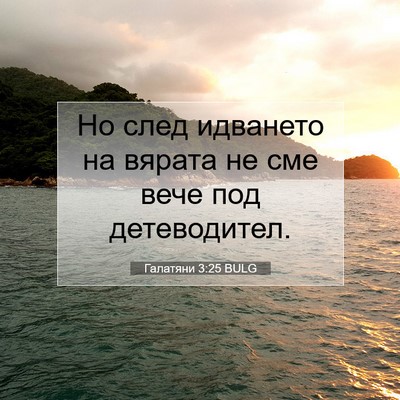 Picture 07 - Галатяни 3:25 BULG - Но след идването на вярата - Bible Verse Picture