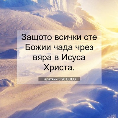 Picture 07 - Галатяни 3:26 BULG - Защото всички сте Божии - Bible Verse Picture