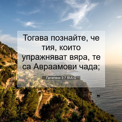 Picture 07 - Галатяни 3:7 BULG - Тогава познайте, че тия, - Bible Verse Picture