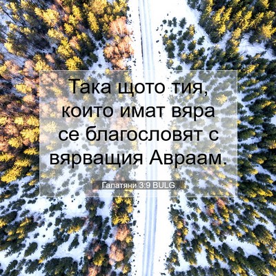 Picture 07 - Галатяни 3:9 BULG - Така щото тия, които имат - Bible Verse Picture