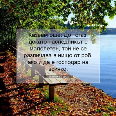 Picture 07 - Галатяни 4:1 BULG - Казвам още: До тогаз, - Bible Verse Picture