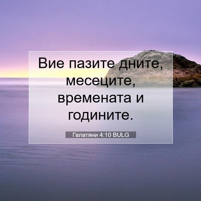 Picture 07 - Галатяни 4:10 BULG - Вие пазите дните, месеците, - Bible Verse Picture