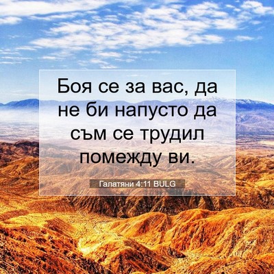 Picture 07 - Галатяни 4:11 BULG - Боя се за вас, да не би - Bible Verse Picture