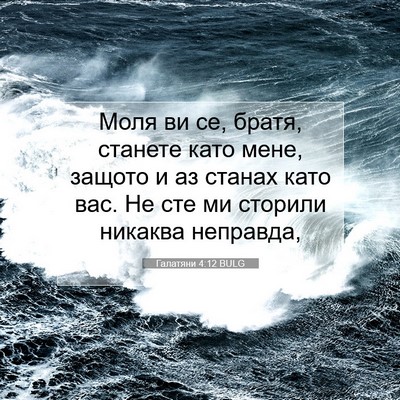 Picture 07 - Галатяни 4:12 BULG - Моля ви се, братя, станете - Bible Verse Picture