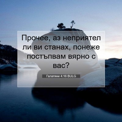 Picture 07 - Галатяни 4:16 BULG - Прочее, аз неприятел ли ви - Bible Verse Picture