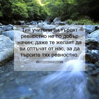 Picture 07 - Галатяни 4:17 BULG - Тия учители ви търсят - Bible Verse Picture