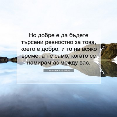Picture 07 - Галатяни 4:18 BULG - Но добре е да бъдете - Bible Verse Picture
