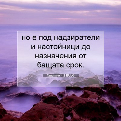 Picture 07 - Галатяни 4:2 BULG - но е под надзиратели и - Bible Verse Picture