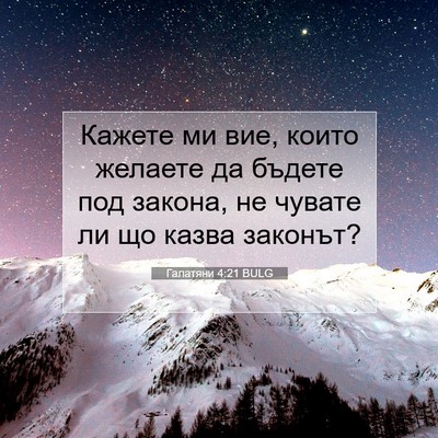 Picture 07 - Галатяни 4:21 BULG - Кажете ми вие, които - Bible Verse Picture