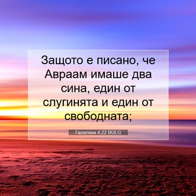 Picture 07 - Галатяни 4:22 BULG - Защото е писано, че Авраам - Bible Verse Picture