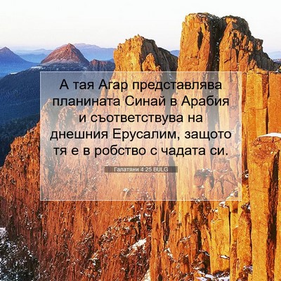 Picture 07 - Галатяни 4:25 BULG - А тая Агар представлява - Bible Verse Picture