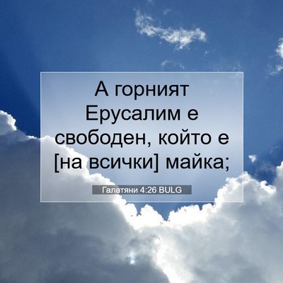 Picture 07 - Галатяни 4:26 BULG - А горният Ерусалим е - Bible Verse Picture