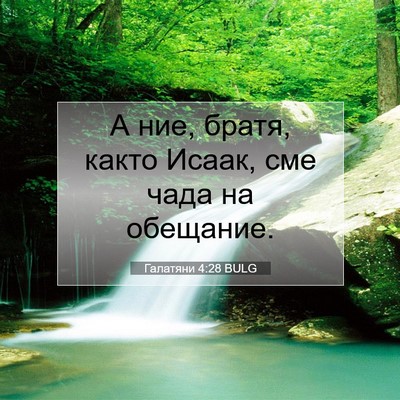 Picture 07 - Галатяни 4:28 BULG - А ние, братя, както Исаак, - Bible Verse Picture