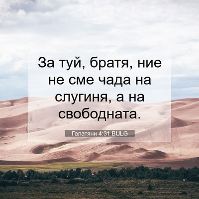 Picture 07 - Галатяни 4:31 BULG - За туй, братя, ние не сме - Bible Verse Picture