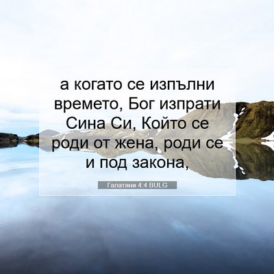 Picture 07 - Галатяни 4:4 BULG - а когато се изпълни - Bible Verse Picture