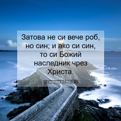 Picture 07 - Галатяни 4:7 BULG - Затова не си вече роб, но - Bible Verse Picture