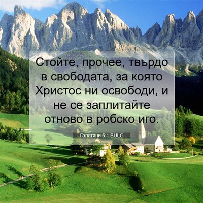 Picture 07 - Галатяни 5:1 BULG - Стойте, прочее, твърдо в - Bible Verse Picture