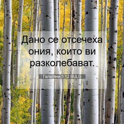 Picture 07 - Галатяни 5:12 BULG - Дано се отсечеха ония, - Bible Verse Picture