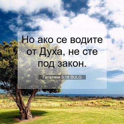 Picture 07 - Галатяни 5:18 BULG - Но ако се водите от Духа, не - Bible Verse Picture