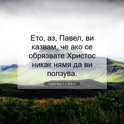 Picture 07 - Галатяни 5:2 BULG - Ето, аз, Павел, ви казвам, че - Bible Verse Picture