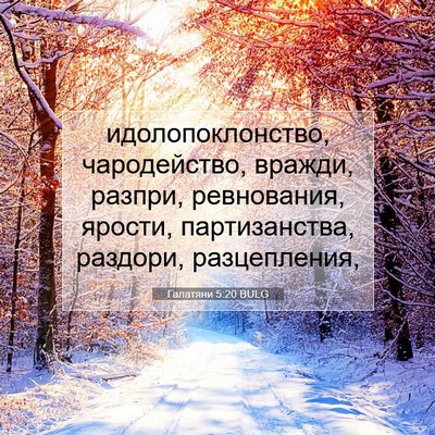 Picture 07 - Галатяни 5:20 BULG - идолопоклонство, - Bible Verse Picture