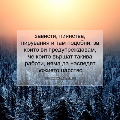 Picture 07 - Галатяни 5:21 BULG - зависти, пиянства, - Bible Verse Picture