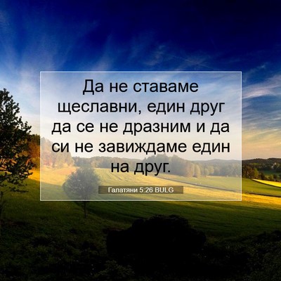 Picture 07 - Галатяни 5:26 BULG - Да не ставаме щеславни, - Bible Verse Picture
