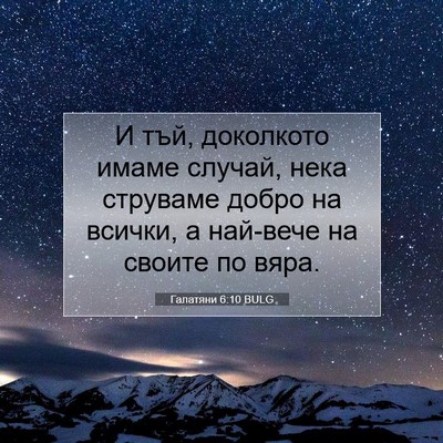 Picture 07 - Галатяни 6:10 BULG - И тъй, доколкото имаме - Bible Verse Picture