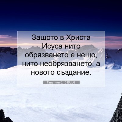 Picture 07 - Галатяни 6:15 BULG - Защото в Христа Исуса нито - Bible Verse Picture
