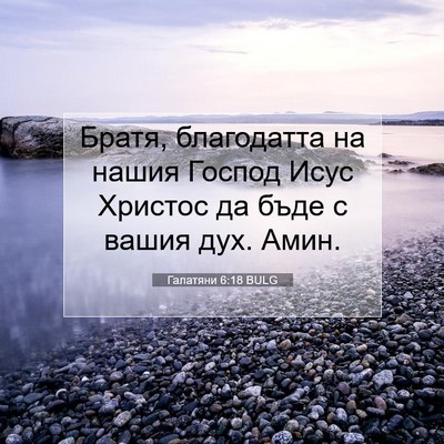 Picture 07 - Галатяни 6:18 BULG - Братя, благодатта на нашия - Bible Verse Picture