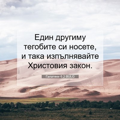 Picture 07 - Галатяни 6:2 BULG - Един другиму тегобите си - Bible Verse Picture