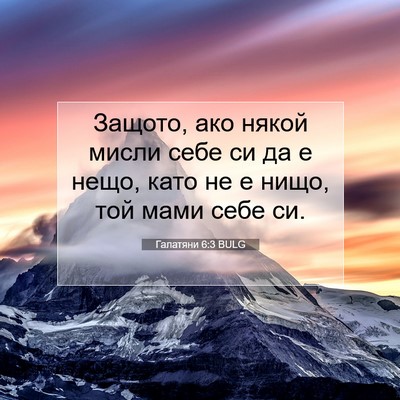 Picture 07 - Галатяни 6:3 BULG - Защото, ако някой мисли - Bible Verse Picture