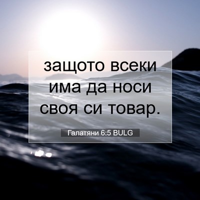 Picture 07 - Галатяни 6:5 BULG - защото всеки има да носи - Bible Verse Picture