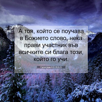 Picture 07 - Галатяни 6:6 BULG - А тоя, който се поучава в - Bible Verse Picture