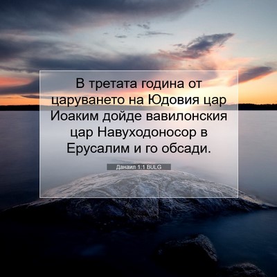 Picture 07 - Данаил 1:1 BULG - В третата година от - Bible Verse Picture