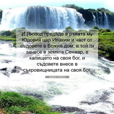 Picture 07 - Данаил 1:2 BULG - И Господ предаде в ръката - Bible Verse Picture