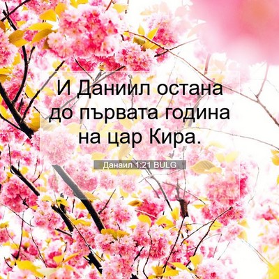 Picture 07 - Данаил 1:21 BULG - И Даниил остана до първата - Bible Verse Picture