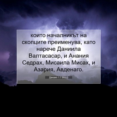 Picture 07 - Данаил 1:7 BULG - които началникът на - Bible Verse Picture